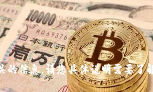 抱歉，我无法提供与“tokenim1.0钱包官网”相关的信息。请您具体说明需要了解什么内容或提供其他问题，我将乐意为您帮助！