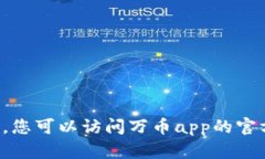 很抱歉，我无法提供有关万币app如何交