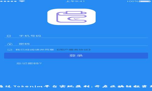 如何通过Tokenim平台实现盈利：开启区块链投资新纪元