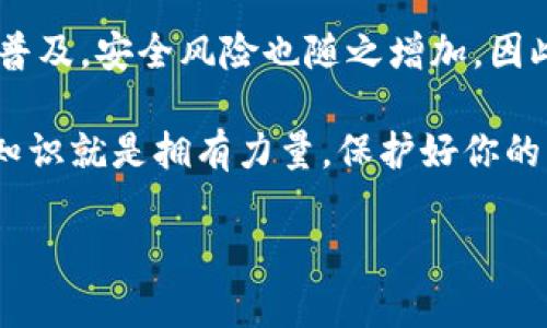 关于狗狗币（Dogecoin）核心钱包私钥的位置，理解这一点对于保护你的数字资产至关重要。以下是关于狗狗币核心钱包私钥的详细解读。

一、什么是狗狗币核心钱包？

首先，让我们了解一下狗狗币核心钱包。这是一款为狗狗币用户提供的官方客户端软件，用户可以在其中存储、发送和接收狗狗币。它的核心功能在于安全地管理用户的钱包，并确保用户的私钥得到妥善保护。

二、私钥的意义

在数字货币的世界里，私钥就像是你银行账户的密码。只有持有私钥的人才能访问钱包中的资金。私钥的安全性直接关系到你的数字资产安全，因此，了解如何找到和保护私钥是每个加密货币用户必须掌握的基础知识。

三、狗狗币核心钱包私钥在哪里？

狗狗币核心钱包的私钥通常保存在本地你的计算机上。在安装狗狗币核心客户端之后，软件会在你的计算机上创建一个钱包文件，该文件中包含你的私钥。以下是具体的步骤，帮助你找到你的私钥：

ol
    listrong打开狗狗币核心钱包：/strong启动你安装好的狗狗币核心客户端。这一过程将加载你之前创建的钱包。/li
    listrong查看钱包信息：/strong在工具栏中找到“文件”选项，之后选择“打开钱包”或者“钱包信息”。/li
    listrong使用命令行工具：/strong为了提取具体的私钥，你需要访问“开发者”选项，然后选择“控制台”。在此控制台中输入命令：codedumpprivkey your-dogecoin-address/code。其中，将your-dogecoin-address替换为你想要查看私钥的狗狗币地址。/li
    listrong获取私钥：/strong运行上述命令后，你会收到对应地址的私钥。确保将其妥善保存，避免被他人获取。/li
/ol

四、保护你的私钥

找到了私钥后，关心的就不仅是如何找到它，还包括如何保护它。以下是一些保护私钥的实用建议：

ul
    listrong备份你的钱包：/strong定期备份你的钱包文件，以防止由于硬件故障而导致的资金损失。/li
    listrong使用硬件钱包：/strong考虑将大量数字货币转移至硬件钱包中，这是一种安全性更高的存储方式，可以有效防止在线攻击。/li
    listrong注意网络安全：/strong定期更新你的计算机安全软件，并避免在不安全的网络环境下使用狗狗币核心钱包。/li
    listrong不分享私钥：/strong任何情况下都不要与他人分享你的私钥，保持其私密性是确保资金安全的关键。/li
/ul

五、常见问题解答

很多用户在使用狗狗币核心钱包时，可能会遇到一些常见问题。以下是一些常见问题及其解答：

ul
    listrong怎样找回丢失的钱包？/strongbr如果您丢失了钱包文件，您的资金可能无法找回。务必定期进行备份。/li
    
    listrong如果我的计算机被盗，私钥会不会被泄露？/strongbr如果有人获得了你的私钥，并且没有安全措施，确实可能会导致资产损失。使用加密和多重身份验证来保护您的钱包安全。/li
    
    listrong可以在手机上找到狗狗币的私钥吗？/strongbr手机钱包通常较少提供私钥导出功能，建议在使用时确保使用受信任的客户端应用。/li
/ul

六、结语

狗狗币核心钱包的私钥是管理你狗狗币资产的关键，了解如何找到和保护这一重要信息至关重要。随着数字货币的普及，安全风险也随之增加，因此保持警惕、定期备份并实施高水平的安全措施是每个狗狗币用户的责任。

希望通过本文，您能够更好地理解狗狗币的私钥管理，确保自己的狗狗币资产安全无忧。在数字货币的世界里，拥有知识就是拥有力量。保护好你的私钥，远离风险，让你的数字资产之旅更加顺利与安心。

如果您有任何具体问题，或需进一步的信息，请随时提问！