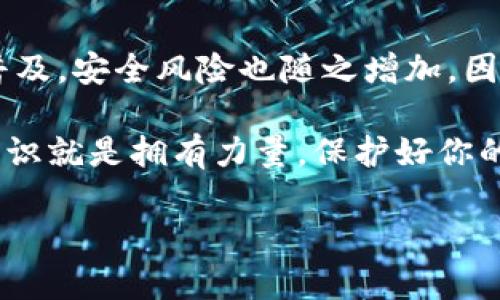关于狗狗币（Dogecoin）核心钱包私钥的位置，理解这一点对于保护你的数字资产至关重要。以下是关于狗狗币核心钱包私钥的详细解读。

一、什么是狗狗币核心钱包？

首先，让我们了解一下狗狗币核心钱包。这是一款为狗狗币用户提供的官方客户端软件，用户可以在其中存储、发送和接收狗狗币。它的核心功能在于安全地管理用户的钱包，并确保用户的私钥得到妥善保护。

二、私钥的意义

在数字货币的世界里，私钥就像是你银行账户的密码。只有持有私钥的人才能访问钱包中的资金。私钥的安全性直接关系到你的数字资产安全，因此，了解如何找到和保护私钥是每个加密货币用户必须掌握的基础知识。

三、狗狗币核心钱包私钥在哪里？

狗狗币核心钱包的私钥通常保存在本地你的计算机上。在安装狗狗币核心客户端之后，软件会在你的计算机上创建一个钱包文件，该文件中包含你的私钥。以下是具体的步骤，帮助你找到你的私钥：

ol
    listrong打开狗狗币核心钱包：/strong启动你安装好的狗狗币核心客户端。这一过程将加载你之前创建的钱包。/li
    listrong查看钱包信息：/strong在工具栏中找到“文件”选项，之后选择“打开钱包”或者“钱包信息”。/li
    listrong使用命令行工具：/strong为了提取具体的私钥，你需要访问“开发者”选项，然后选择“控制台”。在此控制台中输入命令：codedumpprivkey your-dogecoin-address/code。其中，将your-dogecoin-address替换为你想要查看私钥的狗狗币地址。/li
    listrong获取私钥：/strong运行上述命令后，你会收到对应地址的私钥。确保将其妥善保存，避免被他人获取。/li
/ol

四、保护你的私钥

找到了私钥后，关心的就不仅是如何找到它，还包括如何保护它。以下是一些保护私钥的实用建议：

ul
    listrong备份你的钱包：/strong定期备份你的钱包文件，以防止由于硬件故障而导致的资金损失。/li
    listrong使用硬件钱包：/strong考虑将大量数字货币转移至硬件钱包中，这是一种安全性更高的存储方式，可以有效防止在线攻击。/li
    listrong注意网络安全：/strong定期更新你的计算机安全软件，并避免在不安全的网络环境下使用狗狗币核心钱包。/li
    listrong不分享私钥：/strong任何情况下都不要与他人分享你的私钥，保持其私密性是确保资金安全的关键。/li
/ul

五、常见问题解答

很多用户在使用狗狗币核心钱包时，可能会遇到一些常见问题。以下是一些常见问题及其解答：

ul
    listrong怎样找回丢失的钱包？/strongbr如果您丢失了钱包文件，您的资金可能无法找回。务必定期进行备份。/li
    
    listrong如果我的计算机被盗，私钥会不会被泄露？/strongbr如果有人获得了你的私钥，并且没有安全措施，确实可能会导致资产损失。使用加密和多重身份验证来保护您的钱包安全。/li
    
    listrong可以在手机上找到狗狗币的私钥吗？/strongbr手机钱包通常较少提供私钥导出功能，建议在使用时确保使用受信任的客户端应用。/li
/ul

六、结语

狗狗币核心钱包的私钥是管理你狗狗币资产的关键，了解如何找到和保护这一重要信息至关重要。随着数字货币的普及，安全风险也随之增加，因此保持警惕、定期备份并实施高水平的安全措施是每个狗狗币用户的责任。

希望通过本文，您能够更好地理解狗狗币的私钥管理，确保自己的狗狗币资产安全无忧。在数字货币的世界里，拥有知识就是拥有力量。保护好你的私钥，远离风险，让你的数字资产之旅更加顺利与安心。

如果您有任何具体问题，或需进一步的信息，请随时提问！