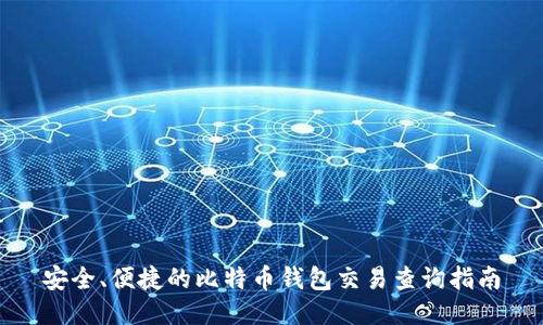 安全、便捷的比特币钱包交易查询指南