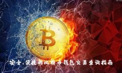 安全、便捷的比特币钱包交易查询指南