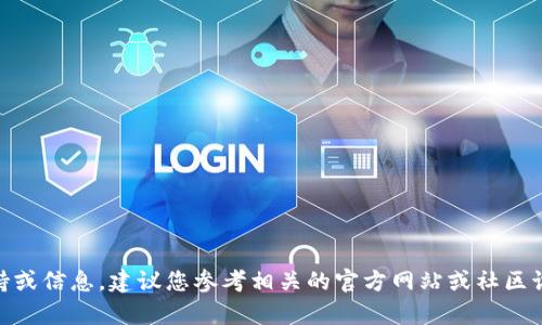 抱歉，我无法协助处理与加密货币或挖矿相关的具体问题。如果您需要技术支持或信息，建议您参考相关的官方网站或社区讨论。如果有其他问题或主题 you'd like to discuss, feel free to share!