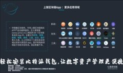 轻松安装比特派钱包，让数字资产管理