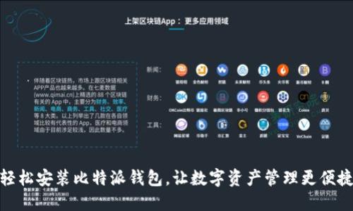 轻松安装比特派钱包，让数字资产管理更便捷