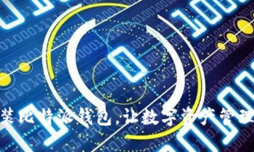 轻松安装比特派钱包，让数字资产管理更便捷