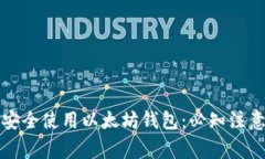 如何安全使用以太坊钱包：必知注意事