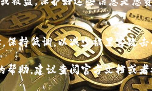 要填写达世币（DASH）钱包地址，您需要遵循一些简单的步骤。下面是详细的指导，帮助您完成这个过程。

1. 获取达世币钱包地址
首先，您需要确保您有一个达世币钱包。如果还没有，可以去达世币的官方网站或使用他们推荐的第三方钱包服务来创建一个。在钱包创建完成后，系统会生成一个独特的钱包地址，这个地址通常由字母和数字组成。请务必记录下这个地址，因为这是您接收达世币的唯一地址。

2. 确认钱包地址格式
达世币的地址一般以“X”或“7”开头，格式为34个字符。确认您获取的地址是正确的，并且没有输入错误。错误的钱包地址将导致您的资金无法到账，因此认真核对非常重要。

3. 填写钱包地址
当您在某个平台或者应用程序中进行转账时，会遇到需要填写钱包地址的界面。在指定的输入框中粘贴您的达世币地址，确保没有多余的空格或字符。如果您是手动输入，务必仔细核对。

4. 小额测试转账
为了确保您的钱包地址有效，推荐您进行一次小额测试转账。在确认收到转账后，您可以再进行大额的转账。这不仅能检查地址的正确性，还能让您对整个过程更加熟悉。

5. 定期备份钱包信息
记录并安全存储您的钱包地址和相关密钥。不管是在纸上备份，还是使用密码管理工具，确保您的信息是安全的，防止丢失或被盗。保护好这些信息是您资产安全的关键。

6. 注意隐私和安全
在分享您的达世币钱包地址时，请确保这是在一个安全的环境中。不要轻易在公共场所或者社交平台上分享您的钱包地址，保持低调，以减少被黑客攻击的风险。

通过以上步骤，您就可以轻松地填写达世币钱包地址，开始进行达世币的转账与接收。如果您有其他问题或者需要进一步的帮助，建议查阅官方文档或者参与社区讨论，获取更多信息和支持。