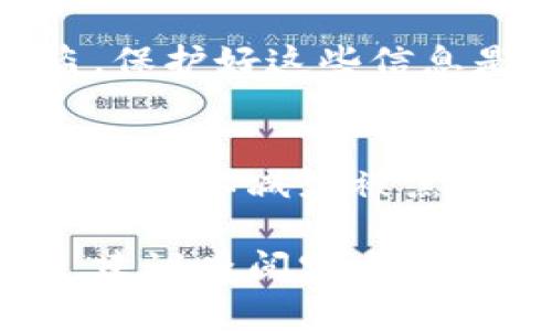 要填写达世币（DASH）钱包地址，您需要遵循一些简单的步骤。下面是详细的指导，帮助您完成这个过程。

1. 获取达世币钱包地址
首先，您需要确保您有一个达世币钱包。如果还没有，可以去达世币的官方网站或使用他们推荐的第三方钱包服务来创建一个。在钱包创建完成后，系统会生成一个独特的钱包地址，这个地址通常由字母和数字组成。请务必记录下这个地址，因为这是您接收达世币的唯一地址。

2. 确认钱包地址格式
达世币的地址一般以“X”或“7”开头，格式为34个字符。确认您获取的地址是正确的，并且没有输入错误。错误的钱包地址将导致您的资金无法到账，因此认真核对非常重要。

3. 填写钱包地址
当您在某个平台或者应用程序中进行转账时，会遇到需要填写钱包地址的界面。在指定的输入框中粘贴您的达世币地址，确保没有多余的空格或字符。如果您是手动输入，务必仔细核对。

4. 小额测试转账
为了确保您的钱包地址有效，推荐您进行一次小额测试转账。在确认收到转账后，您可以再进行大额的转账。这不仅能检查地址的正确性，还能让您对整个过程更加熟悉。

5. 定期备份钱包信息
记录并安全存储您的钱包地址和相关密钥。不管是在纸上备份，还是使用密码管理工具，确保您的信息是安全的，防止丢失或被盗。保护好这些信息是您资产安全的关键。

6. 注意隐私和安全
在分享您的达世币钱包地址时，请确保这是在一个安全的环境中。不要轻易在公共场所或者社交平台上分享您的钱包地址，保持低调，以减少被黑客攻击的风险。

通过以上步骤，您就可以轻松地填写达世币钱包地址，开始进行达世币的转账与接收。如果您有其他问题或者需要进一步的帮助，建议查阅官方文档或者参与社区讨论，获取更多信息和支持。