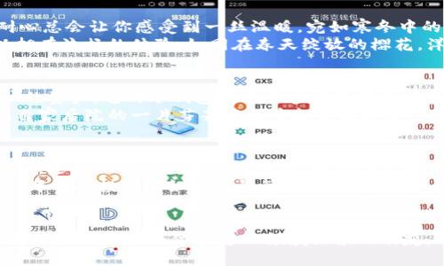 比特派钱包的优势与Tokenim的对比分析：你选哪个？

比特派钱包, Tokenim, 数字资产管理/guanjianci

引言：数字资产管理的新时代
在数字经济飞速发展的今天，越来越多的人开始关注虚拟货币和数字资产管理。像晨雾中泛着微光的老桥，连接着传统金融与数字货币的世界，一座安全、易用的钱包便是每位用户踏上这座桥的重要工具。比特派钱包和Tokenim便是其中两个耀眼的名字，它们各有千秋，成为用户在数字资产管理中的得力助手。

比特派钱包：安全与便捷的守护者
比特派钱包，如同一位兢兢业业的守护者，为用户的数字资产提供了严密的保障。它采用了高强度的加密技术和多重身份验证机制，犹如将音符镶嵌在黄昏的乐谱中，让每一次交易都宛如悦耳的交响乐，安全且和谐。
用户只需下载比特派钱包的应用程序，就能方便地管理自己的比特币、以太坊以及数百种其他数字资产。应用的界面，像是一片晨曦中的海面，波光粼粼，尽显其独特的魅力。即使是新手用户，也能在短时间内熟悉操作，享受到数字货币带来的便利。

Tokenim：创新与灵活性的代表
而与此同时，Tokenim钱包则是数字资产管理领域中的一颗新星。它的创新体现在允许用户进行多种链间交换，宛如流动的溪水，可以自由穿梭在不同的河岸之间，转瞬即达。Tokenim不仅支持主流的虚拟货币，还能够与去中心化金融（DeFi）项目相连接，用户可以像探索森林里神秘的小径一样，勇敢地踏上去中心化的旅程。
此外，Tokenim的个性化设置使得每位用户都能根据自己的需求进行调整，如果说比特派钱包是一位慈爱的长者，那么Tokenim则像是一位充满活力的青年，能够随时适应环境，给予用户更多的自由。

功能对比：各有千秋
在功能方面，比特派钱包以其安全性和用户友好的操作界面著称。无论你是在家中，还是在熙攘的街头，你都可以方便地进行币种兑换、资产管理等操作。与此形成鲜明对比的是，Tokenim在链间交换和DeFi项目的接入上表现出色，如同夜空中璀璨的星辰，指引着用户进入更广阔的数字资产世界。
比如，如果你是一位喜欢高风险、高收益投资的用户，Tokenim可能更符合你的需求。然而，如果你的主要目标是安全存储资产，比特派无疑会是更佳的选择。

用户体验：从心出发的设计理念
用户体验是数字钱包成败的关键，比特派凭借用户友好的设计和高效的客户服务赢得了不少赞誉。无论你遇到什么问题，客户服务团队的热情与耐心总会让你感受到一丝温暖，宛如寒冬中的一缕阳光，温暖到心底。
而对于Tokenim来说，它的灵活性和创新性让用户在使用过程中充满惊喜。设计团队不断根据用户的反馈进行迭代与改进，确保每一位用户都可以拥有流畅的体验，如同在春天绽放的樱花，洋溢着青春的气息，充满生机。

安全性：数字资产防护的要塞
在比特派钱包和Tokenim之间，安全性无疑是双方一较高下的重要领域。比特派独特的加密措施，相当于倾注了无数心血的堡垒，保护着每一个用户的资产。它的冷钱包技术和多重签名验证系统，仿佛是一道道密密麻麻的锁，将潜在的威胁挡在了门外。
Tokenim则通过智能合约和自主管理的身份验证机制，为用户建立了一个安全可控的环境，让用户在享受去中心化金融带来的便利时，也能如同在自家后院的一片芬芳花丛中般自在与安心。

总结：你的选择取决于你的需求
经过上述对比，无论是选择比特派钱包还是Tokenim，最终都取决于个人的需求和使用习惯。比特派以其强大的安全性和用户友好性而受到广泛认可，适合注重安全存储的用户；而Tokenim则迎合了对灵活性和创新性有更高要求的crypto爱好者。就如同一场音符与色彩的交响乐，每个人都能找到最合适的乐器，演绎出属于自己的旋律。
无论你是一位数字货币的老将，还是初入此道的新手，都要认真思考自己的需求与使用场景，谨慎选择一款最适合你的数字资产管理工具。希望你的每一次投资都如同清晨第一缕阳光般，洒满大地，照亮通往成功的道路。

后记：拥抱数字未来的决心
在这个瞬息万变的数字时代，选择一个合适的钱包犹如为自己的未来投资。无论是比特派钱包的静谧安全，还是Tokenim的活力创新，都是不可或缺的助手。希望每位在这一领域探索的朋友，都能在这条通往数字资产的路上，找到自己最擅长的步伐，勇敢追逐梦想的彼岸。