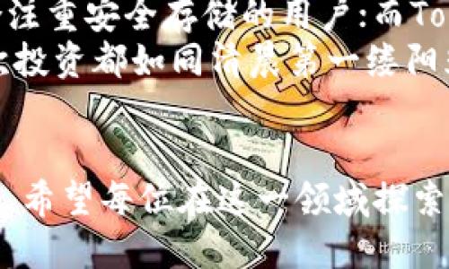 比特派钱包的优势与Tokenim的对比分析：你选哪个？

比特派钱包, Tokenim, 数字资产管理/guanjianci

引言：数字资产管理的新时代
在数字经济飞速发展的今天，越来越多的人开始关注虚拟货币和数字资产管理。像晨雾中泛着微光的老桥，连接着传统金融与数字货币的世界，一座安全、易用的钱包便是每位用户踏上这座桥的重要工具。比特派钱包和Tokenim便是其中两个耀眼的名字，它们各有千秋，成为用户在数字资产管理中的得力助手。

比特派钱包：安全与便捷的守护者
比特派钱包，如同一位兢兢业业的守护者，为用户的数字资产提供了严密的保障。它采用了高强度的加密技术和多重身份验证机制，犹如将音符镶嵌在黄昏的乐谱中，让每一次交易都宛如悦耳的交响乐，安全且和谐。
用户只需下载比特派钱包的应用程序，就能方便地管理自己的比特币、以太坊以及数百种其他数字资产。应用的界面，像是一片晨曦中的海面，波光粼粼，尽显其独特的魅力。即使是新手用户，也能在短时间内熟悉操作，享受到数字货币带来的便利。

Tokenim：创新与灵活性的代表
而与此同时，Tokenim钱包则是数字资产管理领域中的一颗新星。它的创新体现在允许用户进行多种链间交换，宛如流动的溪水，可以自由穿梭在不同的河岸之间，转瞬即达。Tokenim不仅支持主流的虚拟货币，还能够与去中心化金融（DeFi）项目相连接，用户可以像探索森林里神秘的小径一样，勇敢地踏上去中心化的旅程。
此外，Tokenim的个性化设置使得每位用户都能根据自己的需求进行调整，如果说比特派钱包是一位慈爱的长者，那么Tokenim则像是一位充满活力的青年，能够随时适应环境，给予用户更多的自由。

功能对比：各有千秋
在功能方面，比特派钱包以其安全性和用户友好的操作界面著称。无论你是在家中，还是在熙攘的街头，你都可以方便地进行币种兑换、资产管理等操作。与此形成鲜明对比的是，Tokenim在链间交换和DeFi项目的接入上表现出色，如同夜空中璀璨的星辰，指引着用户进入更广阔的数字资产世界。
比如，如果你是一位喜欢高风险、高收益投资的用户，Tokenim可能更符合你的需求。然而，如果你的主要目标是安全存储资产，比特派无疑会是更佳的选择。

用户体验：从心出发的设计理念
用户体验是数字钱包成败的关键，比特派凭借用户友好的设计和高效的客户服务赢得了不少赞誉。无论你遇到什么问题，客户服务团队的热情与耐心总会让你感受到一丝温暖，宛如寒冬中的一缕阳光，温暖到心底。
而对于Tokenim来说，它的灵活性和创新性让用户在使用过程中充满惊喜。设计团队不断根据用户的反馈进行迭代与改进，确保每一位用户都可以拥有流畅的体验，如同在春天绽放的樱花，洋溢着青春的气息，充满生机。

安全性：数字资产防护的要塞
在比特派钱包和Tokenim之间，安全性无疑是双方一较高下的重要领域。比特派独特的加密措施，相当于倾注了无数心血的堡垒，保护着每一个用户的资产。它的冷钱包技术和多重签名验证系统，仿佛是一道道密密麻麻的锁，将潜在的威胁挡在了门外。
Tokenim则通过智能合约和自主管理的身份验证机制，为用户建立了一个安全可控的环境，让用户在享受去中心化金融带来的便利时，也能如同在自家后院的一片芬芳花丛中般自在与安心。

总结：你的选择取决于你的需求
经过上述对比，无论是选择比特派钱包还是Tokenim，最终都取决于个人的需求和使用习惯。比特派以其强大的安全性和用户友好性而受到广泛认可，适合注重安全存储的用户；而Tokenim则迎合了对灵活性和创新性有更高要求的crypto爱好者。就如同一场音符与色彩的交响乐，每个人都能找到最合适的乐器，演绎出属于自己的旋律。
无论你是一位数字货币的老将，还是初入此道的新手，都要认真思考自己的需求与使用场景，谨慎选择一款最适合你的数字资产管理工具。希望你的每一次投资都如同清晨第一缕阳光般，洒满大地，照亮通往成功的道路。

后记：拥抱数字未来的决心
在这个瞬息万变的数字时代，选择一个合适的钱包犹如为自己的未来投资。无论是比特派钱包的静谧安全，还是Tokenim的活力创新，都是不可或缺的助手。希望每位在这一领域探索的朋友，都能在这条通往数字资产的路上，找到自己最擅长的步伐，勇敢追逐梦想的彼岸。