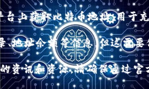 比特币（Bitcoin）并没有一个“官方地址”，因为比特币的网络是去中心化的，这意味着没有单一的控制机构或公司来管理它。不过，比特币的区块链网络是由许多节点和用户共同维护的，任何人都可以生成自己的比特币地址用于交易。

如果你想获取比特币或检查比特币地址，可以通过以下几种方式了解更多信息：

1. **创建钱包**：比特币钱包是存储比特币的基本工具。你可以选择不同类型的钱包，比如桌面钱包、移动钱包、在线钱包或硬件钱包。每种钱包都会为你生成一个独特的比特币地址。

2. **交易所平台**：注册一个加密货币交易所（如Coinbase、Binance、Kraken等）账户后，你可以在平台上获取比特币地址，用于充值和交易。

3. **区块链浏览器**：使用区块链浏览器（如Blockchair或Blockchain.com）可以查看比特币交易记录、地址余额等信息，但这需要你知道具体的比特币地址。

如果你在寻找特定比特币项目或组织的信息，建议访问它们的官方网站或社交媒体渠道，以获取最新的资讯和资源。请确保通过官方网站获取信息，以避免诈骗和错误的信息来源。