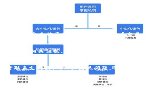 如果你在 Tokenim 这样的交易平台上的数字货币不翼而飞，这种情况可能由几个不同的原因造成。以下是一些可能的原因以及相应的解决办法。

1. 账户安全性问题
首先，确保你的 Tokenim 账户安全。如果你的账户被黑客入侵，你的数字资产可能会被转移。检查你的账户登录记录，确认是否有未经授权的登录尝试。如果有，立即更改密码并启用两步验证来增加安全性。

2. 转账或交易错误
你可能在不知情的情况下进行了转账或交易。仔细检查你的交易历史，看是否有你自己不记得的交易。如果你找到了可疑的交易记录，可能需要联系平台的客服以获取更多的信息和帮助。

3. 交易所的技术问题
有时候，交易所本身可能会出现技术故障。这些问题可能导致你的资产无法正常显示。查看官方社交媒体账号或官网公告，确认是否有服务中断或者维护通知。如果是这样，耐心等待，直到问题解决。

4. 交易延迟或确认问题
数字货币的交易通常需要时间来确认。如果你的投资在交易所显示缺失，可能是因为交易尚未被区块链网络确认。查看交易的状态，确保它仍在处理过程中。

5. 客服支持与维权渠道
如果经过自查仍然无法找回丢失的币，建议立即联系 Tokenim 的客服。提供详细信息和相关证据，这样客服更容易帮助你解决问题。通常，交易所会有一个申诉流程来处理此类案件。

总结
在进行数字资产交易时，要始终保持警惕，确保账户安全、仔细检查交易记录，并及时联系支持团队。一旦发现问题，迅速行动是处理危机的关键。

希望这些信息对你有所帮助！如果还有其他问题或需要进一步的详情，请随时告知。