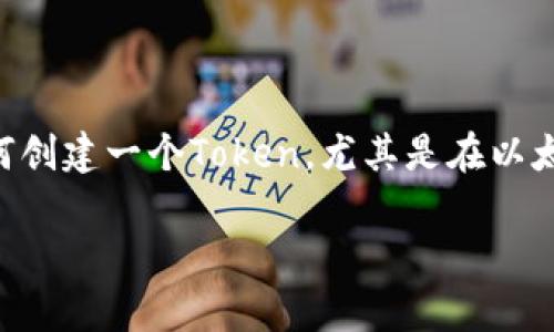 创建Tokenim（如果是指创建Token）通常涉及区块链技术和智能合约。下面是一个基本的步骤指南，如何创建一个Token，尤其是在以太坊区块链上使用智能合约的环境中。请注意，具体步骤可能有所不同，具体取决于您选择的区块链平台。

### 如何轻松创建您的第一个Token