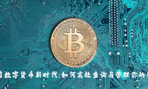 开启数字货币新时代：如何高效查询与管理你的资产