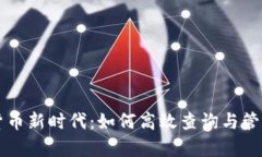开启数字货币新时代：如何高效查询与