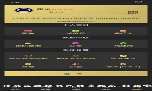 简单易懂的区块链钱包转币指南：轻松完成转账