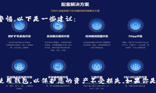 USDT（Tether）是一种广泛使用的稳定币，常用于数字货币交易。那么，关于将USDT放在Tokenim钱包的问题，下面是一些重要的信息。

### 什么是Tokenim钱包？

Tokenim是一款数字钱包，支持多种加密货币的存储和管理。它的界面设计友好，用户可以方便地进行资产管理和交易。而对于USDT这一类稳定币，Tokenim的钱包也具有一定的支持能力。

### 可以在Tokenim钱包存储USDT吗？

是的，您可以将USDT存放在Tokenim钱包中。Tokenim支持多种ERC-20或TRC-20标准的代币，而USDT正是使用这两种标准之一发行的（以太坊上的USDT为ERC-20标准，Tron链上的USDT为TRC-20标准）。

### 如何在Tokenim钱包存储USDT？

如果你决定将USDT放入Tokenim钱包，可以按照以下步骤进行操作：

1. **下载并安装Tokenim钱包**：
   - 如果您还没有Tokenim钱包，请在相应的应用商店（如Google Play或App Store）下载并安装它。

2. **创建或导入钱包**：
   - 打开Tokenim应用，您可以选择创建一个新的钱包或导入已有的钱包。

3. **获取USDT接收地址**：
   - 在钱包中，找到“接收”或“收款”功能。选择USDT，您将会看到一个二维码或地址文本，复制它。

4. **将USDT转入Tokenim钱包**：
   - 在您当前持有USDT的交易所或钱包，选择“转账”或“发送”功能，输入刚才复制的接收地址，输入转账的USDT数量，确认并发送。

5. **等待确认**：
   - 转账需要一定的时间进行区块链确认。数分钟后，您应该能在Tokenim钱包中看到USDT余额。

### 使用Tokenim钱包存储USDT的优点

- **安全性**：Tokenim提供私钥控制，用户可以完全掌握自己的资产。
- **多种币种支持**：允许用户在同一个钱包中管理不同的加密货币。
- **便捷的界面**：用户友好的界面促进了资金的管理和转移。

### 注意事项

尽管Tokenim钱包提供了存储USDT的功能，但用户在进行加密货币的转移时，依然需要保持警惕。以下是一些建议：

- **确保接收地址准确**：永远核对使用的地址，以防因错误而导致资金损失。
- **小额试探**：在进行大额转账之前，可以先用小额进行测试，确保一切正常。
- **备份助记词**：确保妥善保管钱包的助记词，以便在需要时可以恢复钱包。

### 结论

Tokenim钱包是一个有效的选择，可以用来存储USDT等数字货币。确保遵循安全合规的方式使用钱包，以保护您的资产不受损失。如果你是加密货币投资的新手，建议多学习一些相关知识，了解市场动态和存储数字资产的最佳实践。