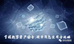 掌握数字资产安全：硬件钱包使用全攻
