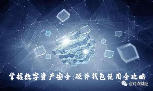 掌握数字资产安全：硬件钱包使用全攻略