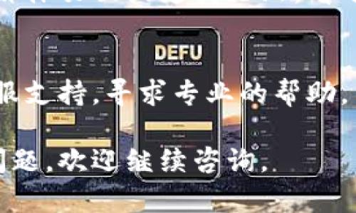 如果您遇到Tokenim无法刷新的问题，以下是一些可能的解决方法，可以尝试以下步骤来解决您的问题。

### 检查网络连接
确保您的设备连接到互联网。无论是通过Wi-Fi还是移动数据，网络连接的问题都可能导致应用程序无法正常工作。尝试打开浏览器或其他应用程序，查看是否能够正常访问互联网。

### 重启应用程序
有时候，应用程序会出现临时的故障。您可以尝试关闭Tokenim应用程序，然后重新启动它。这可以清除临时缓存，恢复应用程序的正常功能。

### 更新应用程序
检查应用商店中是否有Tokenim的更新。如果有可用的更新，下载并安装最新版本。这不仅可以修复Bug，还可能带来新的功能和性能。

### 清除缓存和数据
在手机的设置中找到Tokenim应用，选择清除缓存和数据。虽然这会导致您丢失一些设置，但有时这种操作可以解决应用程序的故障。

### 重新安装应用程序
如果以上步骤都没有效果，可以尝试卸载Tokenim应用，然后重新下载并安装。这将确保您拥有的版本是最新的，并且没有任何遗留的故障。

### 查看官方社交媒体和支持论坛
有时候，问题可能是因为Tokenim的服务器维护或故障。查看他们的官方社交媒体页面或支持论坛，看看是否有其他用户遇到了类似的问题以及提供的解决书。

### 联系客服支持
如果您尝试了以上所有方法，但仍然无法解决问题，您可以联系Tokenim的客服支持，寻求专业的帮助，了解具体问题及解决方案。

希望这些方法能帮助您解决Tokenim应用刷新不了的问题！如果您还有其他问题，欢迎继续咨询。