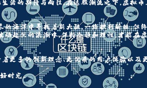 国产虚拟币平台的崛起：重塑金融格局的机遇与挑战

虚拟币, 区块链, 金融科技/guanjianci

引言：晨雾中的金融新生
在这个关键的时代，金融行业正经历着前所未有的变化。晨雾中的老桥，连接着传统与未来，虚拟币平台如雨后春笋般涌现，成为了这一变革浪潮的重要参与者。从技术的诞生到如今的蓬勃发展，虚拟币不仅吸引了投资者的目光，更在年轻一代的心中打下了深深的烙印。

国内虚拟币平台的形成背景
在这个数字化飞速发展的时代，传统金融模式的局限性不断显现。人们渴望更加快捷、高效的交易方式。此时，虚拟币的概念应运而生，成为一股强有力的推动力量。国内虚拟币平台的出现，正是顺应了这一历史大潮。就像大海中的一颗水珠，虽然微小却承载着无尽的可能性。

机遇：金融科技的新浪潮
在科技的浪潮中，虚拟币平台宛如一场席卷全城的革新。随着区块链技术的不断成熟，各种类型的虚拟币应运而生，为用户提供了前所未有的便利。不论是在交易效率还是安全性上，虚拟币都有着极大的优势。
我们看到，某些知名的虚拟币平台不仅为投资者提供了丰富的资产配置选择，还通过透明的交易方式，赢得了用户的信任。这就像一位老练的渔夫，通过独特的捕鱼技巧，带领人们探索未知的水域。

挑战：风口之上的风险与不确定性
尽管国内虚拟币平台带来了巨大的机遇，但与此同时，它们也面临着种种挑战。这些平台的监管政策尚不健全，市场波动性极大，仿佛是那滔滔江水，瞬息万变，令人匆忙应对。
在过去的几个月中，几家大型虚拟币平台因监管整顿而暂停服务，这一消息犹如一声惊雷，震惊了整个市场。在这种情况下，投资者需要更加谨慎，不能轻易被市场的繁荣所迷惑，就像戴着萤火虫手电的探险者，需小心前行，以防深渊。

技术：区块链的基础与未来
虚拟币平台背后，支撑其飞速发展的核心技术便是区块链。这个看似冰冷的词汇，实际上蕴含着现代金融科技的无限潜能。就像一张无形的网，区块链将交易与信任紧密连接，构建起了一种新的价值传递方式。
许多年轻的创业者开始借助区块链技术，创造出各种各样的新产品，如智能合约、去中心化应用等，展现了虚拟币平台广袤的未来。但区块链技术的复杂性同样带来了不少挑战，各种技术细节需要专业的团队进行攻克，就像攀登一座险峻的雪山，需具备扎实的基础和勇气。

用户体验：寻求简约与高效的平衡
在互动设计和用户体验方面，国内虚拟币平台也在不断探索。许多平台致力于简化用户的操作流程，提供直观的界面，帮助用户轻松上手。就像在繁忙的市场上，一位友善的摊贩，用简单的指示，带领顾客找到想要的商品。
此外，随着移动互联网的发展，越来越多的虚拟币平台开始推出移动应用程序，让用户随时随地都能进行交易。这样的灵活性迎合了现代生活节奏快的需求，仿佛在为每一个急切的心灵，开辟了一条通往未来的便捷之路。

文化影响：虚拟币与社会变迁
虚拟币的崛起不仅是技术的革新，更是文化的变革。当越来越多的人开始关注和参与这一领域时，虚拟币逐渐成为一种新的生活方式。像是渐入佳境的书法，写的不仅是字，而是一种思想，一种文化的传播。
人们开始用虚拟币进行小额交易，参与社区治理，甚至在慈善活动中进行捐款。而这一切都标志着人们对未来金融生活的期待与向往。在这股潮流之下，虚拟币正在推动社会的进步，促进人们精神世界的更新。

展望未来：挑战与机遇的共舞
未来，随着技术的不断进步和市场的不断成熟，国内虚拟币平台必将迎来更加广阔的发展空间。就像航海者，在无尽的海洋中寻找着新大陆，一路披荆斩棘，但终将抵达梦想的彼岸。
然而，机遇与挑战并存，投资者和创业者在追寻成功的同时，也需要具备敏锐的市场洞察力和应变能力。只有在这波动起伏的浪潮中，保持冷静和理性，才能在虚拟币的世界中找到属于自己的立足之地。

结语：共同引领金融的新纪元
在这场金融科技革命的浪潮中，国内虚拟币平台正如同晨雾中的老桥，连接着昨日的传统与明日的可能。我们期待着更多的创新理念、更优质的用户体验以及更广泛的社会参与，共同引领金融的新纪元。无论前方的路径如何曲折，坚持与探索将是我们稳定前行的力量。 

毕竟，无论是在虚拟币的世界，还是在生活的旅途中，勇敢迈出第一步，积累经验和智慧，最终将迎来花开满园的美好时光。