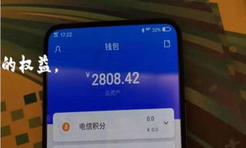 TWT（Trust Wallet Token）是Trust Wallet（一个去中心化的加密钱包）发行的代币。币安是全球著名的数字货币交易所，它支持多种币种的交易，包括TWT。TWT钱包是一个可以存储、发送和接收TWT代币的数字钱包。

以下是关于TWT钱包的几个关键点：

1. **去中心化钱包**：Trust Wallet是一个去中心化的钱包，用户完全控制自己的私钥和资产，而不会被第三方控制。

2. **多种币种支持**：TWT钱包可以存储多种类型的加密货币，包括但不限于比特币、以太坊和其他ERC-20代币。

3. **安全性**：TWT钱包强调安全性，采用了多层加密和用户控制私钥的方式，确保用户资金的安全。

4. **用户友好性**：Trust Wallet的界面设计相对简单明了，适合新手用户操作。

5. **参与生态**：持有TWT的用户可以参与Trust Wallet生态系统的投票和决策，享受一定的权益。

总之，TWT钱包是一个安全、去中心化的数字钱包，用于管理和交易TWT代币及其他加密资产。
