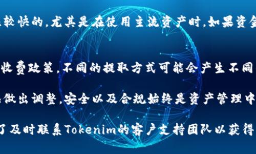 提取Tokenim里的资金通常需要遵循一些特定的步骤，下面是一些基本的指南供你参考。不过，请注意具体操作可能会因平台的更新而有所不同，请务必查看Tokenim的官方帮助文档或客服以获取最新的提取流程。

第一步：登录账号
首先，确保你能够顺利登录到你的Tokenim账户。打开Tokenim官方网站，输入你的用户名和密码，完成安全验证后进入账户首页。

第二步：找到资金管理功能
在账户首页，寻找“资金管理”或“钱包”的选项。一般而言，这些选项通常可以在界面的上方菜单或侧栏中找到。点击进入后，你将能看到当前你在Tokenim平台上的资产详情。

第三步：选择提取选项
在资金管理页面，你应能找到“提取”或“转出”选项。点击此选项后，系统将引导你进入提取资金的具体页面。在这里，你需要选择你希望提取的资产类型，例如比特币、以太坊、稳定币等。

第四步：输入提取信息
系统将要求你输入提取的数量和接收地址。确保接收地址正确无误，因为一旦资金转出，通常无法找回。建议在输入地址后，复制并粘贴检查，以避免出现手动输入错误。

第五步：确认提取请求
输入信息无误后，点击确认提取。系统可能会要求你再次验证身份，例如通过手机短信验证码或电子邮件确认。这一步骤非常重要，以保护你的账户安全。

第六步：等待处理
提交提取请求后，你需要等待平台处理。在这个过程中，提取时间可能根据网络拥堵情况或Tokenim平台的处理速度而有所不同。你可以在账户余额中查看提取请求的状态。

第七步：检查钱包
当提取请求完成后，前往你的外部钱包检查资金是否到账。通常情况下，转账过程是比较快的，尤其是在使用主流资产时。如果资金未及时到账，不妨检查一下区块链上该笔交易的状态，确保其已成功记录。

其他注意事项
在提取资金过程中，还有一些注意事项需要你留意。首先，确保你了解Tokenim平台的收费政策，不同的提取方式可能会产生不同的费用。此外，了解平台对最低提取额度和可能的延迟也非常重要。

最后，考虑到数字资产市场的波动性，建议定期检查自己的资产配置，并根据市场状况做出调整。安全以及合规始终是资产管理中不容忽视的部分。

希望这些步骤能帮助你顺利从Tokenim提取资金。如果在任何步骤中遇到问题，别忘了及时联系Tokenim的客户支持团队以获得专业的帮助。