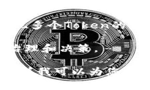 关于“tokenim多个怎么弄”的问题，我需要更详细的信息才能提供更好的帮助。这里有一些常见的相关主题，您可能感兴趣：

1. **Tokenomics设计**：如何设计多个Token的经济模型，包括分发、激励机制等。

2. **多Token系统的实现**：如何在区块链项目中实现多个Token的发行和管理。

3. **多Token治理**：如何通过多种Token进行社区治理和决策。

请告诉我您具体想了解的方面，或者更详细的问题，这样我可以为您提供更有针对性的解答。