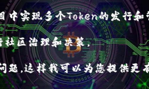 关于“tokenim多个怎么弄”的问题，我需要更详细的信息才能提供更好的帮助。这里有一些常见的相关主题，您可能感兴趣：

1. **Tokenomics设计**：如何设计多个Token的经济模型，包括分发、激励机制等。

2. **多Token系统的实现**：如何在区块链项目中实现多个Token的发行和管理。

3. **多Token治理**：如何通过多种Token进行社区治理和决策。

请告诉我您具体想了解的方面，或者更详细的问题，这样我可以为您提供更有针对性的解答。