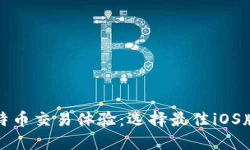 提升你的比特币交易体验：选择最佳iOS版比特币钱包