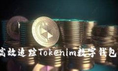 如何高效追踪Tokenim数字钱包转账？