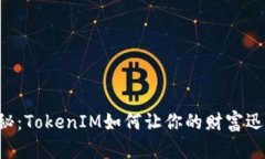 重磅揭秘：TokenIM如何让你的财富迅速