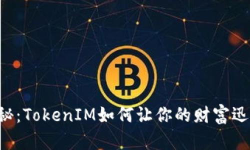 重磅揭秘：TokenIM如何让你的财富迅速膨胀！
