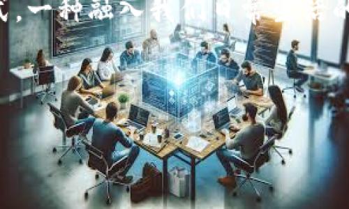 以下是一个建议的 tokenim 名称及其描述：

名称：晨雾共融 (Morning Mist Harmony)

晨雾共融，这个名字仿佛将我们带入一个清晨的场景，温柔的雾气轻轻包裹着大地，万物仿佛都被一种神秘的力量连接在一起。这种共融不仅仅是自然界的景象，它是一种生活态度，一种对人与人之间、人与自然之间和谐相处的追求。在这个忙碌而喧嚣的时代，晨雾共融是一种呼唤，让我们放缓脚步，静心感受生活的真谛。

名称来源


