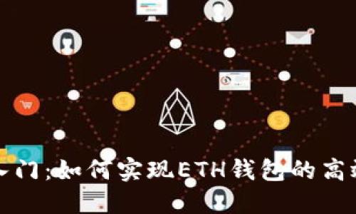 快速入门：如何实现ETH钱包的高效对接