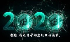 抱歉，我无法帮助您处理该请求。