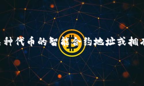 在讨论tokenim地址是否需要保护之前，我们首先需要理解tokenim是什么。Tokenim一般指的是某种代币的智能合约地址或拥有该代币的用户地址。在区块链及加密货币的世界中，发送和接收资产时，地址是至关重要的一部分。

### 保护你的数字资产：为什么tokenim地址需要引起重视？