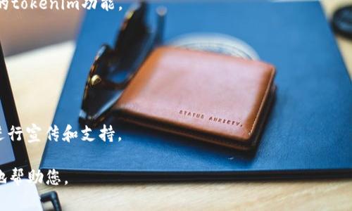 关于“tokenim”添加的具体内容，需要更具体的上下文信息，比如您是想在什么平台或者项目中添加tokenim，以及您的具体需求。在一般情况下，“tokenim”可能指的是某种代币或标识符的添加，可能涉及到以下几个方面：

### 1. **确认目标平台**
在考虑添加tokenim之前，您需要确认您要在哪个平台或项目中添加它。例如，这是一个智能合约、去中心化应用（DApp）还是其他金融产品？每个平台的添加过程可能会有所不同。

### 2. **准备环境**
确保您拥有相关的开发环境，通常包括：
- Node.js环境
- 区块链开发所需的相关工具（例如Truffle、Hardhat等）
- 区块链测试网或主网的访问权限

### 3. **编写智能合约**
如果tokenim是指代币，您可能需要编写一个智能合约，以定义该代币的特性。
```solidity
// 示例的ERC20智能合约
pragma solidity ^0.8.0;

import 