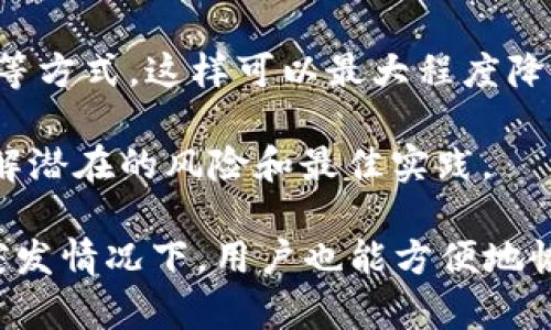 Tokenim备份钱包是指在使用Tokenim平台或服务时，为了保护用户的数字资产而采取的备份措施。备份钱包可以确保用户的私钥、助记词或其他重要信息被安全存储，以防止因设备丢失、损坏或其他意外情况导致资产丢失。

以下是有关Tokenim备份钱包的一些关键点：

1. **私钥管理**：私钥是控制您数字资产的唯一凭证，因此妥善存储和备份私钥至关重要。Tokenim提供的方法通常包括将私钥导出并存储在安全的地方，或使用硬件钱包进行离线存储。

2. **助记词**：很多数字钱包会提供一组助记词（通常是12或24个单词），用来恢复钱包。这些助记词应当安全保管，不应与他人分享。

3. **平台安全备份**：Tokenim通常会在用户注册时引导用户进行备份设置，以减少未来出现问题的风险。同时，定期检查备份的可用性也是一种良好的习惯。

4. **多重备份**：建议用户在多个安全的位置备份钱包信息，比如使用纸质形式的备份和云存储等方式，这样可以最大程度降低丢失风险。

5. **用户教育**：Tokenim还可能提供关于如何安全备份和恢复钱包的教育资源，以帮助用户了解潜在的风险和最佳实践。

总结来说，Tokenim备份钱包的目的在于增强用户在数字资产管理过程中的安全性，确保即使在突发情况下，用户也能方便地恢复他们的资产。在数字货币日益受到重视的今天，理解和实施有效的备份策略显得尤为重要。
