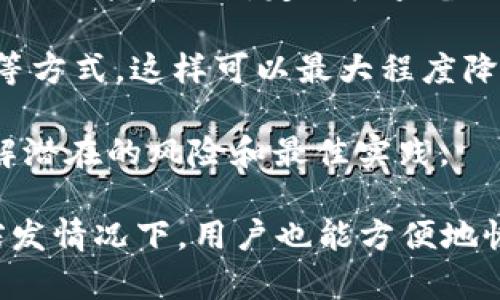Tokenim备份钱包是指在使用Tokenim平台或服务时，为了保护用户的数字资产而采取的备份措施。备份钱包可以确保用户的私钥、助记词或其他重要信息被安全存储，以防止因设备丢失、损坏或其他意外情况导致资产丢失。

以下是有关Tokenim备份钱包的一些关键点：

1. **私钥管理**：私钥是控制您数字资产的唯一凭证，因此妥善存储和备份私钥至关重要。Tokenim提供的方法通常包括将私钥导出并存储在安全的地方，或使用硬件钱包进行离线存储。

2. **助记词**：很多数字钱包会提供一组助记词（通常是12或24个单词），用来恢复钱包。这些助记词应当安全保管，不应与他人分享。

3. **平台安全备份**：Tokenim通常会在用户注册时引导用户进行备份设置，以减少未来出现问题的风险。同时，定期检查备份的可用性也是一种良好的习惯。

4. **多重备份**：建议用户在多个安全的位置备份钱包信息，比如使用纸质形式的备份和云存储等方式，这样可以最大程度降低丢失风险。

5. **用户教育**：Tokenim还可能提供关于如何安全备份和恢复钱包的教育资源，以帮助用户了解潜在的风险和最佳实践。

总结来说，Tokenim备份钱包的目的在于增强用户在数字资产管理过程中的安全性，确保即使在突发情况下，用户也能方便地恢复他们的资产。在数字货币日益受到重视的今天，理解和实施有效的备份策略显得尤为重要。