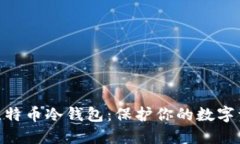 选择最佳比特币冷钱包：保护你的数字