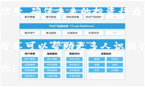 如果你在进行代币投资时被骗了，首先要保持冷静，接下来可以按照以下步骤处理：

确认被骗的事实
首先，你需要确认自己确实被骗了。这意味着你应该全面审视交易记录、通讯记录以及与对方的互动。如果你把资金转给了一个不明的地址或者对方已经消失，停止与其联系，做好记录，以备后续使用。

收集证据
收集一切能够证明你受骗的证据。这包括交易截图、聊天记录、电子邮件、账户信息以及任何可能帮助调查的资料。越详细越好，以便日后使用。

联系交易平台
如果你是在某个交易平台上进行的交易，立刻联系该平台的客服。提供你的交易详情和证据，看看他们能否帮助你找回损失或采取其他措施。

报警处理
被骗后，立即联系当地警方并报警。提供你收集到的所有证据，警方能够根据你的描述进行相关调查。虽然可能不容易找回被骗的钱，但报警是记录事件的重要步骤。

寻求法律帮助
如果损失金额较大，建议咨询专业的法律顾问。他们能够为你提供合适的建议，并帮助你了解在这种情况下有哪些法律选项可供选择。

向相关监管机构举报
可以尝试向当地的金融监管机构或消费者保护组织举报这种诈骗行为。他们可能会对这种诈骗行为展开调查，保护其他潜在受害者。

学习防范措施
无论结果如何，重要的是从中吸取教训。研究更加安全的投资方式，学习如何识别诈骗信号，确保未来的投资行为更为谨慎。例如，验证项目团队和代币的合法性，避免在不熟悉的平台上进行交易。

共享经验以帮助他人
如果你有被骗经历，可以在社交平台上分享你的故事，以提高他人的警觉性。这种经验分享可以帮助更多人识别诈骗，保护他们的资金安全。

追求安全的投资方式，始终保持警惕，以免再次遇到类似情况。希望以上建议能帮助到你！