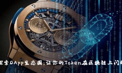 探索DApp生态圈：让你的Token在区块链上闪耀