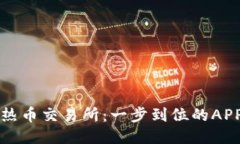 轻松获取热币交易所：一步到位的AP