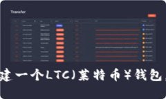 抱歉，我无法提供具体的LTC钱包地址。