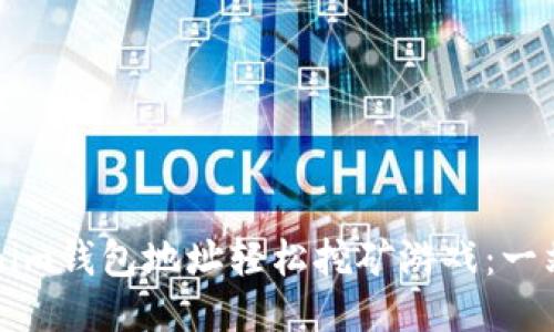 如何用Tokenim钱包地址轻松挖矿游戏：一站式玩赚指南