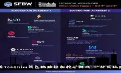 如何用Tokenim钱包地址轻松挖矿游戏：