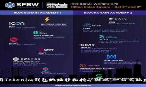 如何用Tokenim钱包地址轻松挖矿游戏：一站式玩赚指南